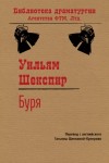 Уильям Шекспир - Буря