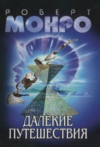 Далёкие путешествия