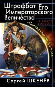 Штрафбат Его Императорского Величества 1-4