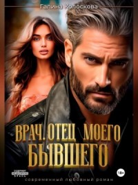 Врач. Отец моего бывшего