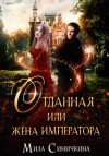 Мила Синичкина - Отданная, или Жена императора