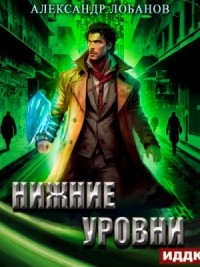 Нижние уровни