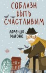 Лоренцо Мароне - Соблазн быть счастливым