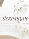 Дороти Уильямс - Ускользающий луч