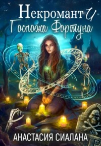 Некромант и Госпожа Фортуна