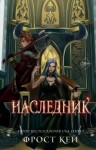 Кей Фрост - Наследник