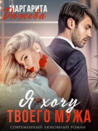 Я хочу твоего мужа