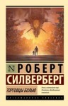 Роберт Силверберг - Торговцы болью