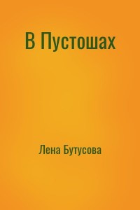 В Пустошах