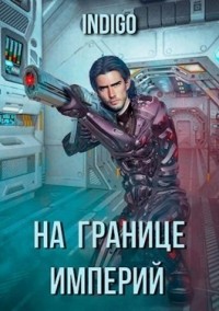 На границе империй-1