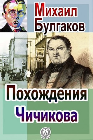 Михаил Булгаков - Похождения Чичикова