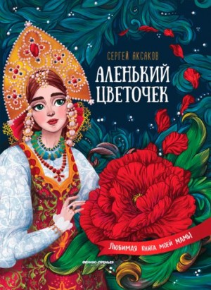 Сергей Аксаков - Аленький цветочек