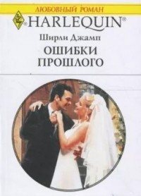 Ошибки прошлого