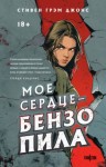 Стивен Джонс - Мое сердце – бензопила