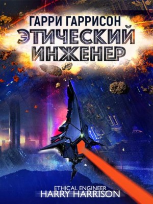 Гарри Гаррисон - Этический инженер
