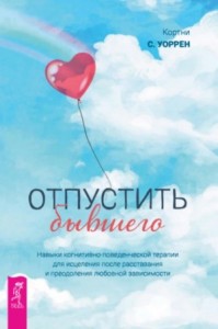 Отпустить бывшего: навыки когнитивно-поведенческой терапии для исцеления после расставания и преодол