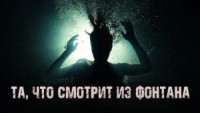 Та, что смотрит из фонтана