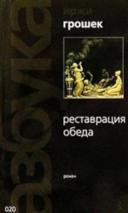 Реставрация обеда