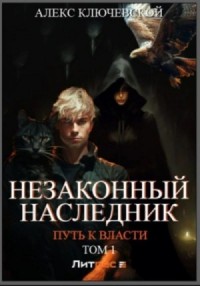 Путь к власти. Том 1