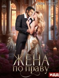 Жена по праву 1