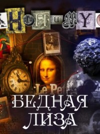 Бедная Лиза