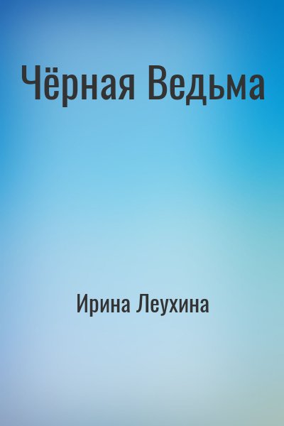 Ирина Леухина - Чёрная Ведьма