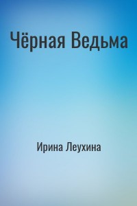 Чёрная Ведьма