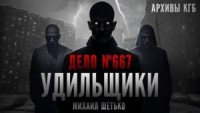 Дело №667. Удильщики