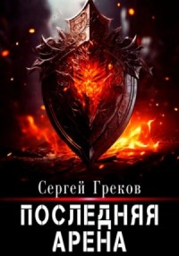 Последняя Арена. Книга 8