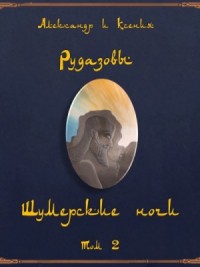 Шумерские ночи 2 (Сборник)