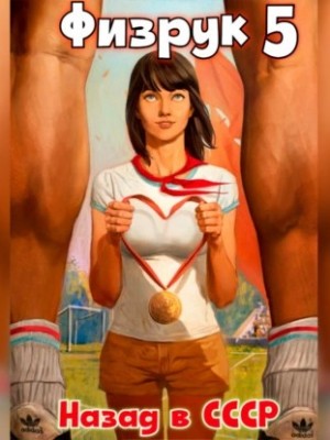Валерий Гуров, Рафаэль Дамиров - Физрук: Назад в СССР. Книга 5 Валерий Гуров, Рафаэль Дамиров - Физрук: Назад в СССР. Книга 5