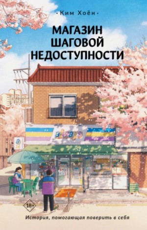 Хоён Ким - Магазин шаговой недоступности