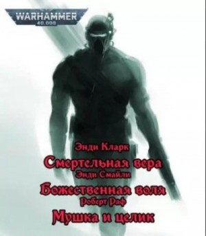 Энди Смайли, Энди Кларк, Роберт Раф - Warhammer 40000. Имперские ассасины