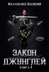 Василий Маханенко - Закон джунглей. Книга 4