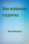 Инна Матвеева - Моя особенная студентка