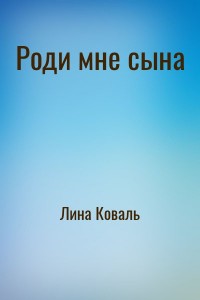Роди мне сына