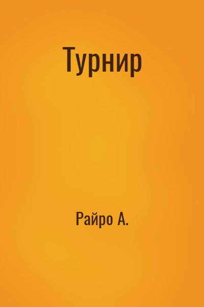 Райро А. - Турнир
