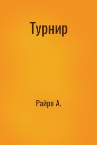 Турнир