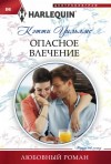 Кэтти Уильямс - Опасное влечение
