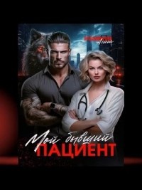 Мой бывший пациент