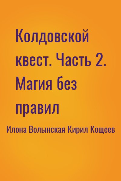 Илона Волынская, Кирил Кощеев - Колдовской квест. Часть 2. Магия без правил