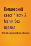 Илона Волынская, Кирил Кощеев - Колдовской квест. Часть 2. Магия без правил