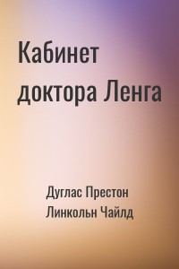 Кабинет доктора Ленга
