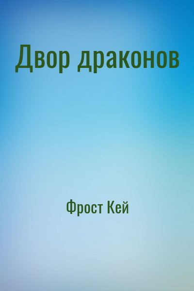 Фрост Кей - Двор драконов