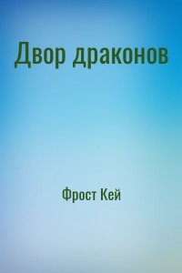 Двор драконов