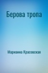 Марианна Красовская - Берова тропа
