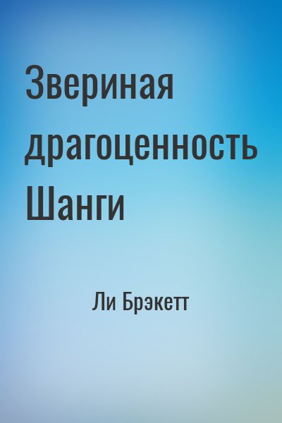 Ли Брэкетт - Звериная драгоценность Шанги