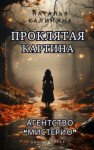 Наталья Калинина - Проклятая картина