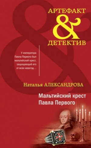 Наталья Александрова - Мальтийский крест Павла Первого