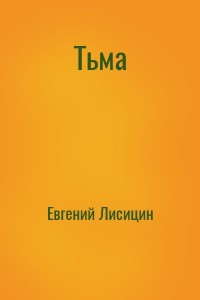 Тьма